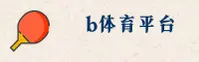 BSPORT | B体育官网 - 官方下载入口