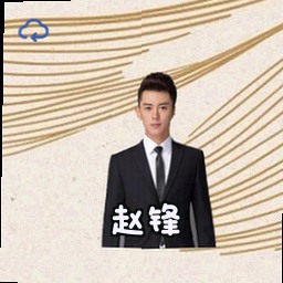 赵锋